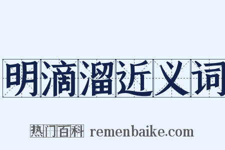 明滴溜近义词是什么意思的图片